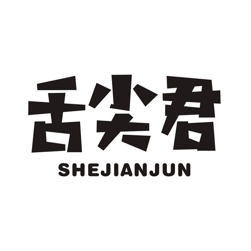 舌尖君