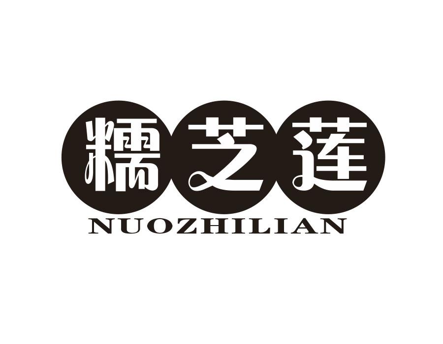 糯芝莲
