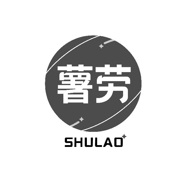 薯劳SHULAO