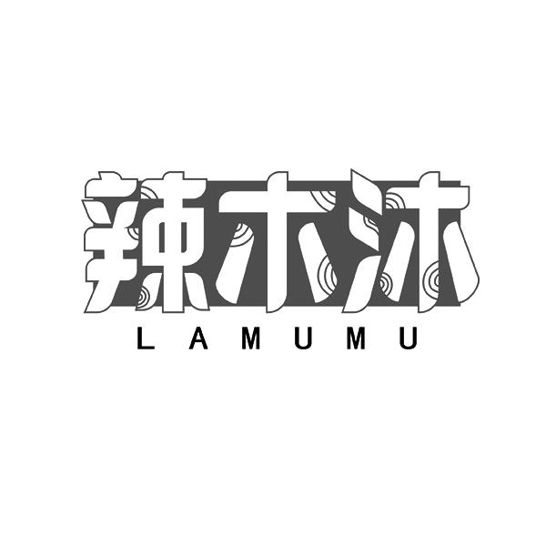 辣木沐