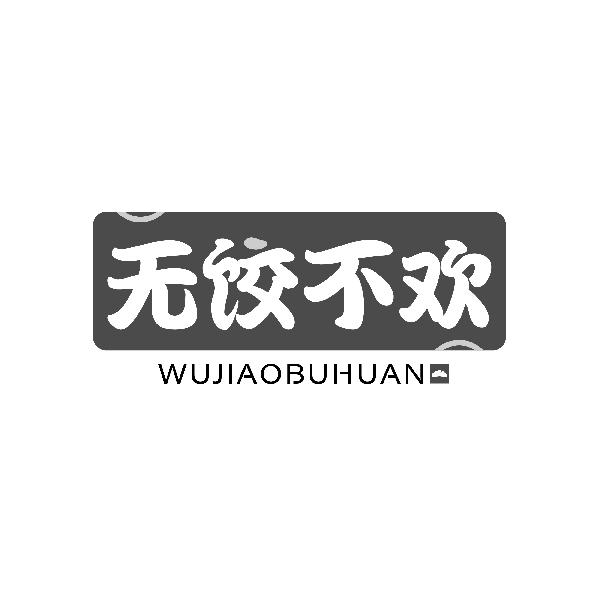无饺不欢WUJIAOBUHUAN