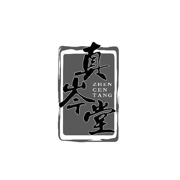 真岑堂ZHENCENTANG