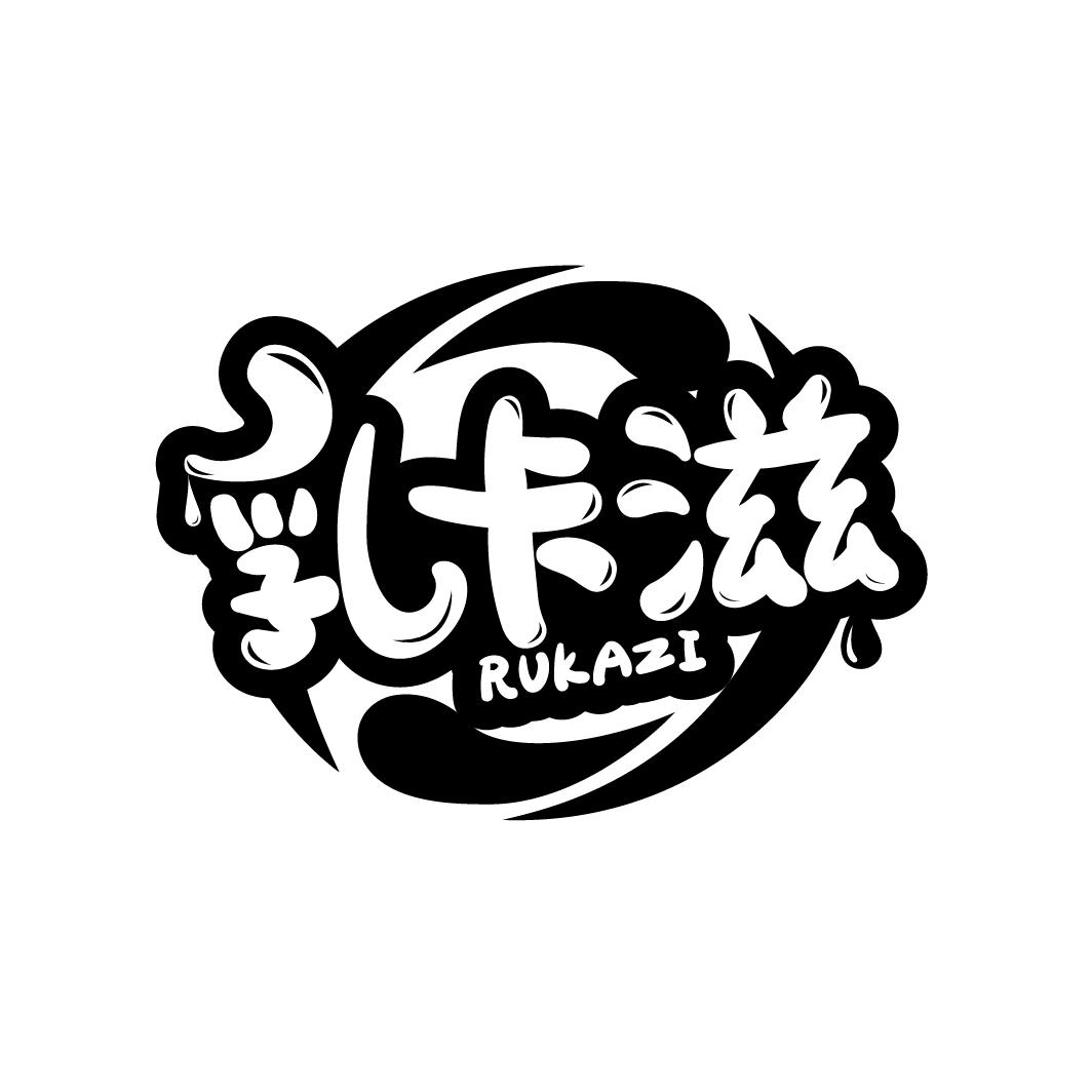 乳卡滋