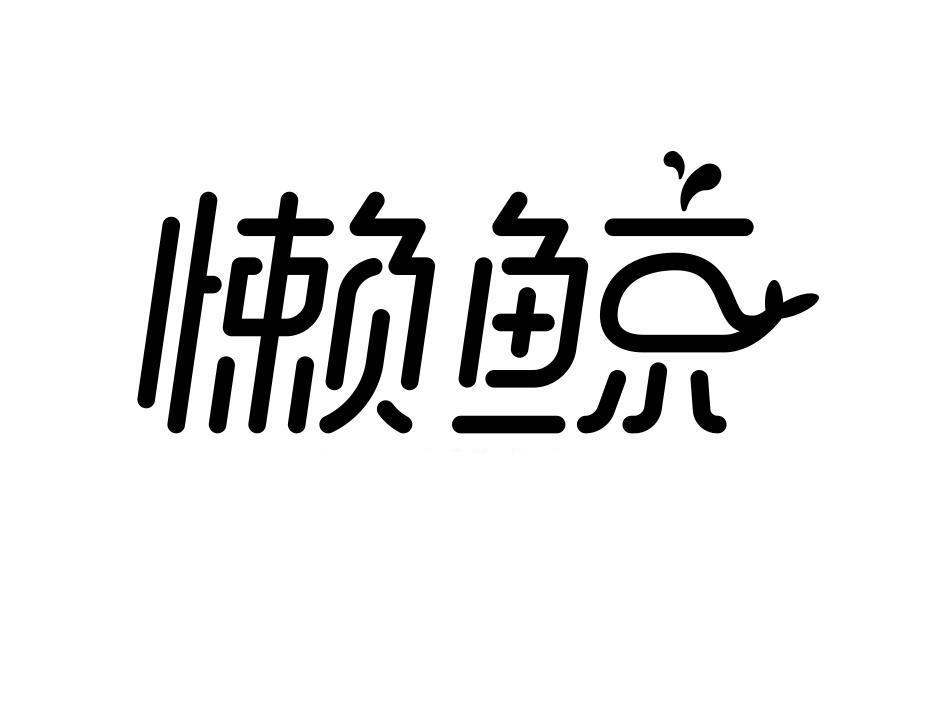 懒鲸
