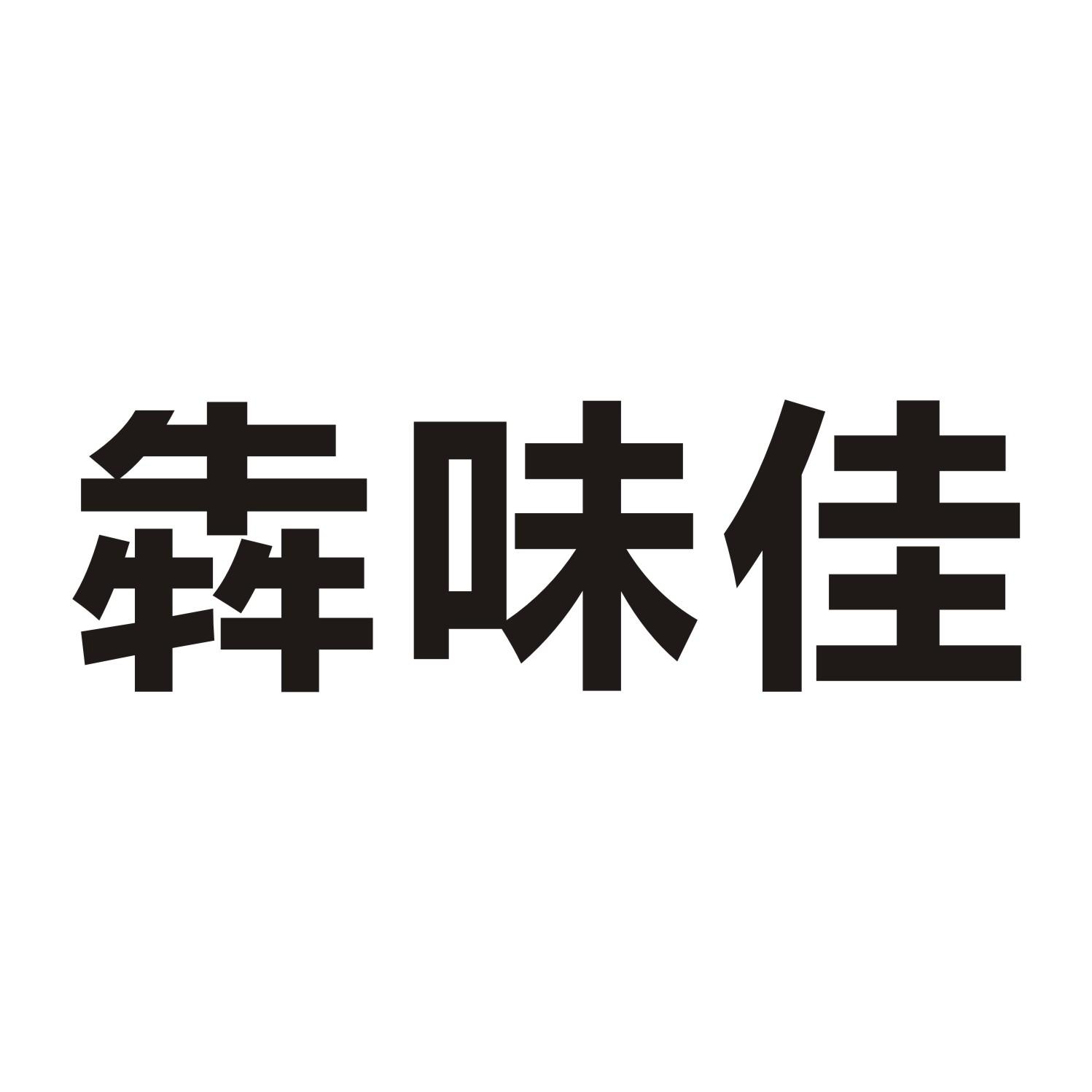 犇味佳