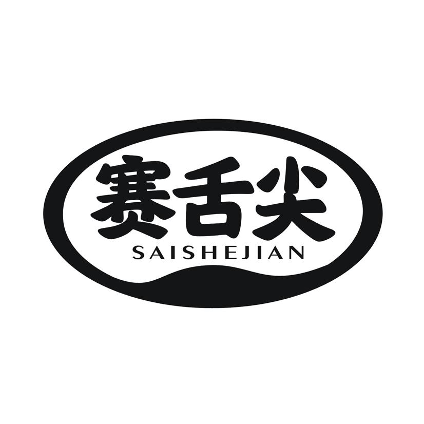 赛舌尖