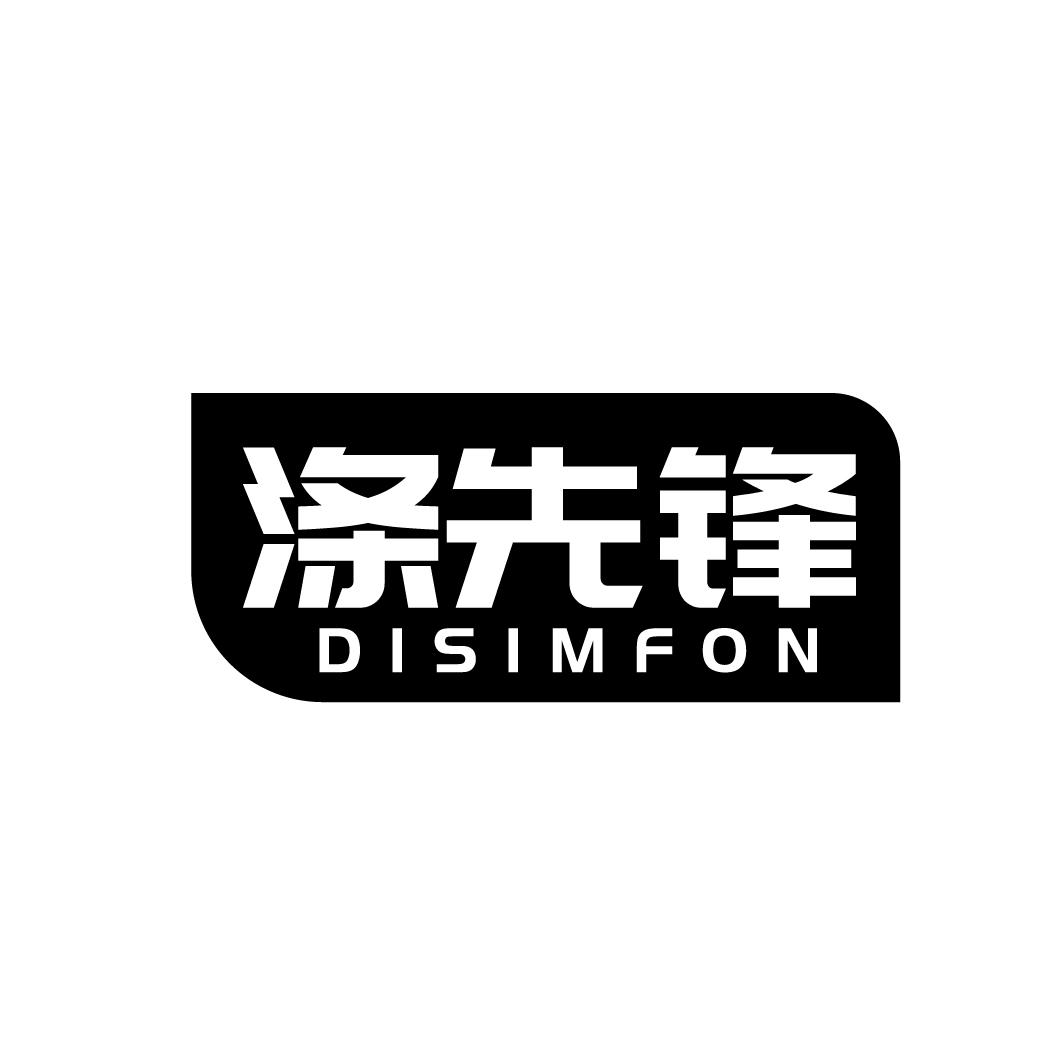 涤先锋
DISIMFON
