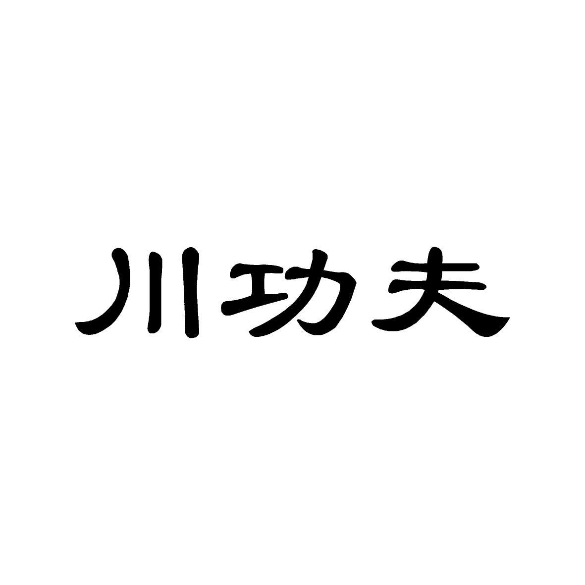 川功夫