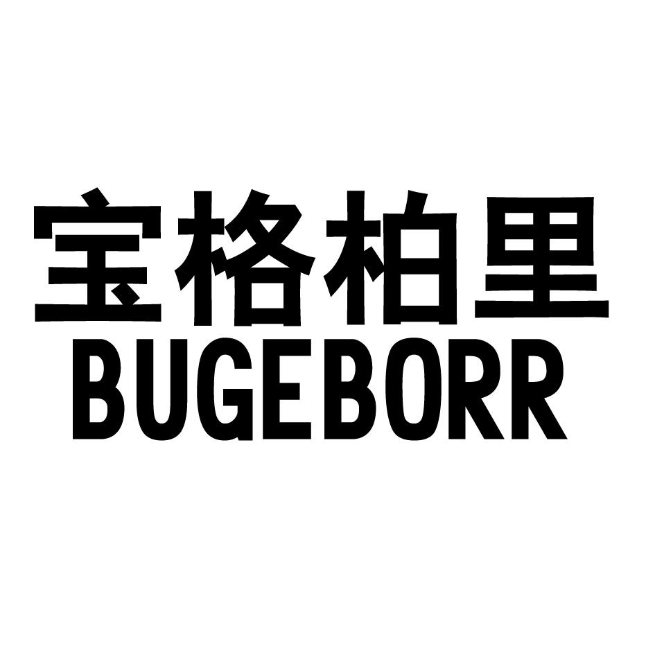 宝格柏里 BUGEBORR