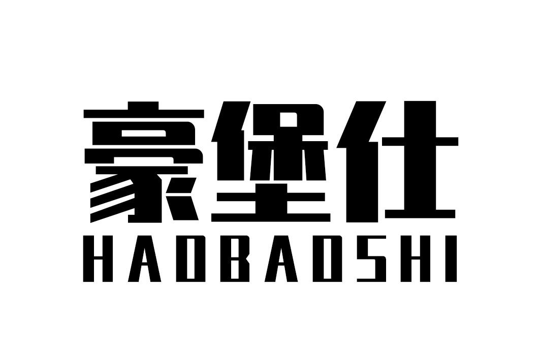豪堡仕