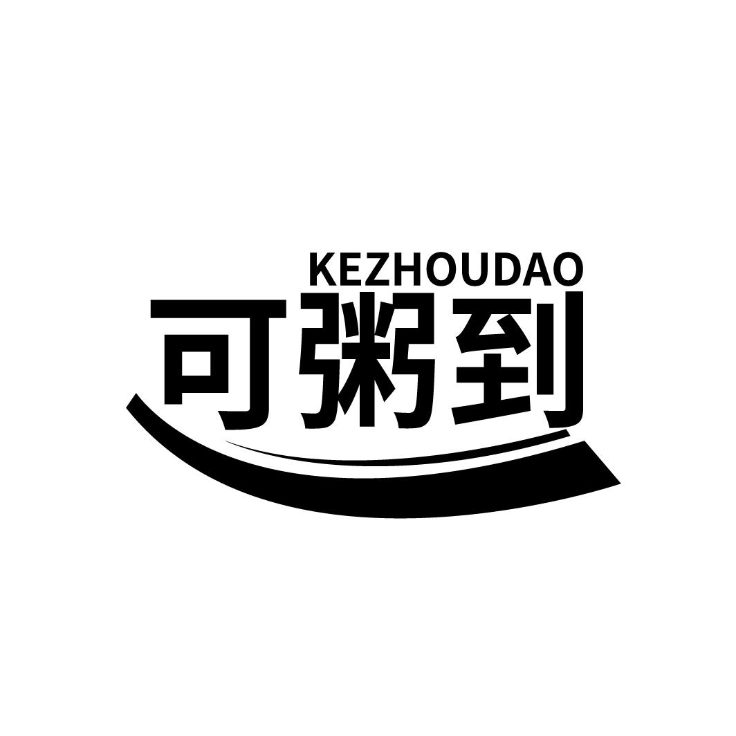 可粥到
KEZHOUDAO