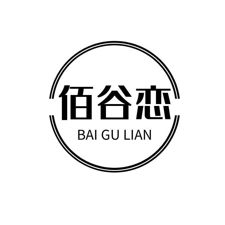 佰谷恋