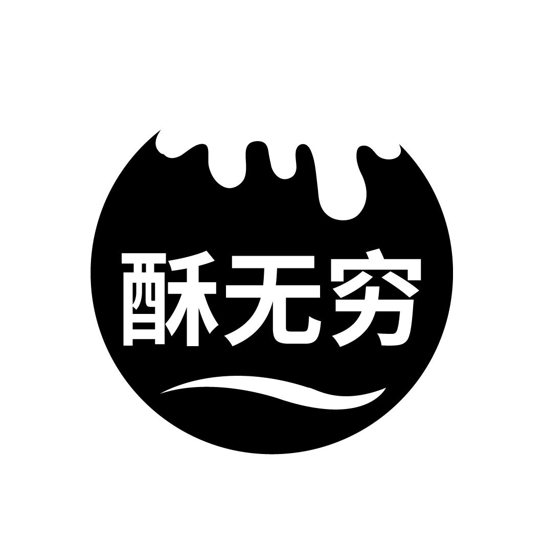 酥无穷