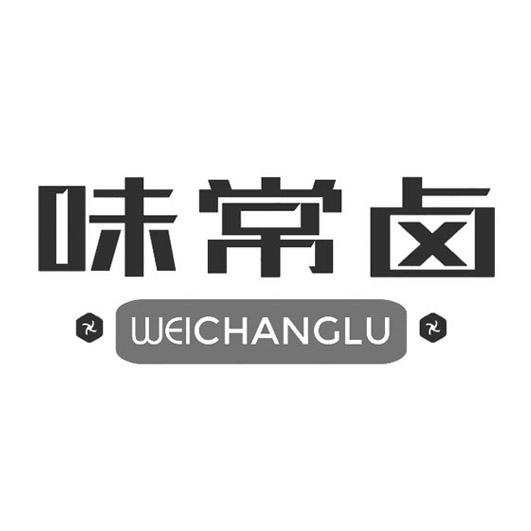 味常卤