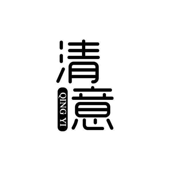 清意