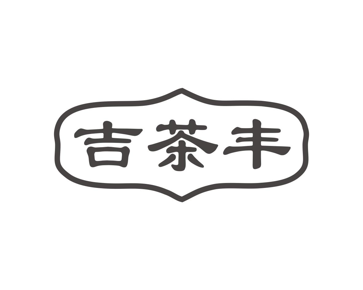 吉茶丰
