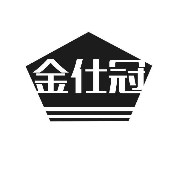  金仕冠