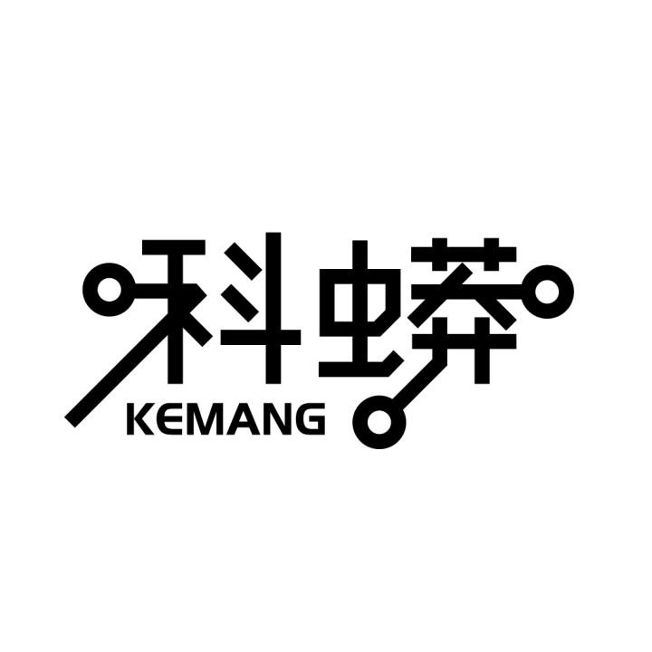 科蟒
KEMANG