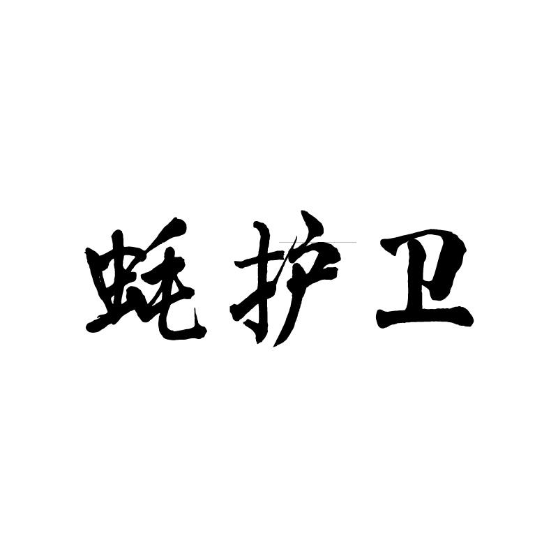 蚝护卫