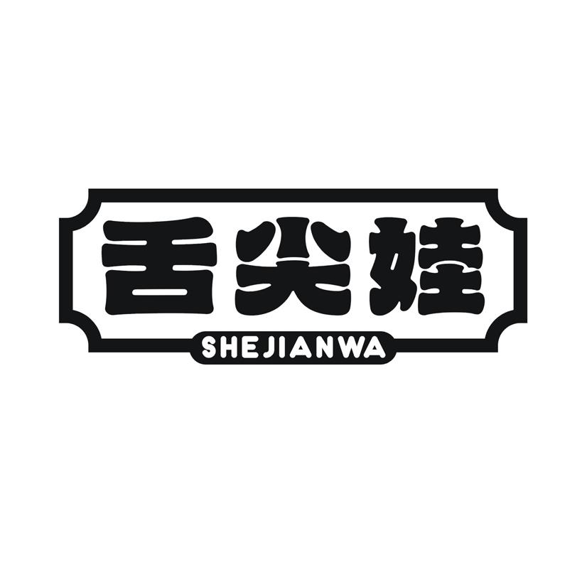 舌尖娃