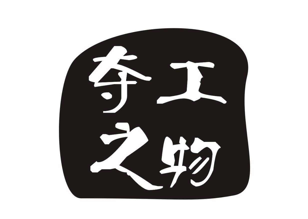 夺工之物