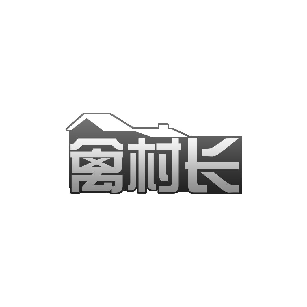 禽村长