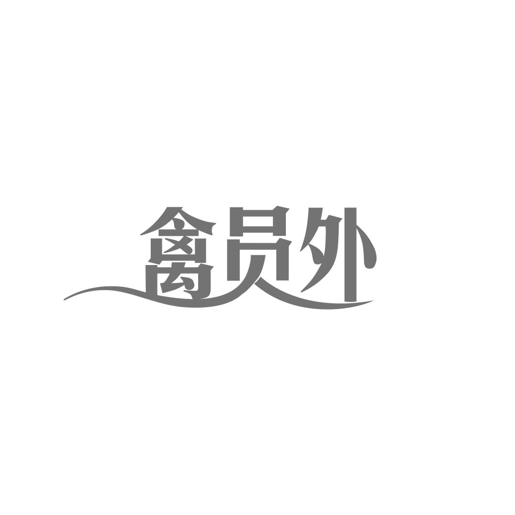 禽员外