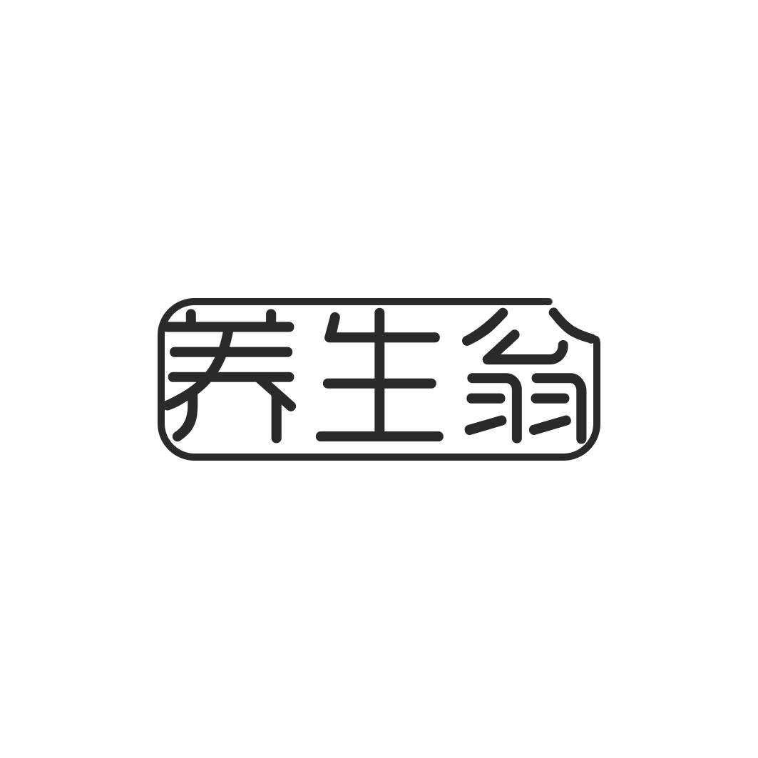 养生翁