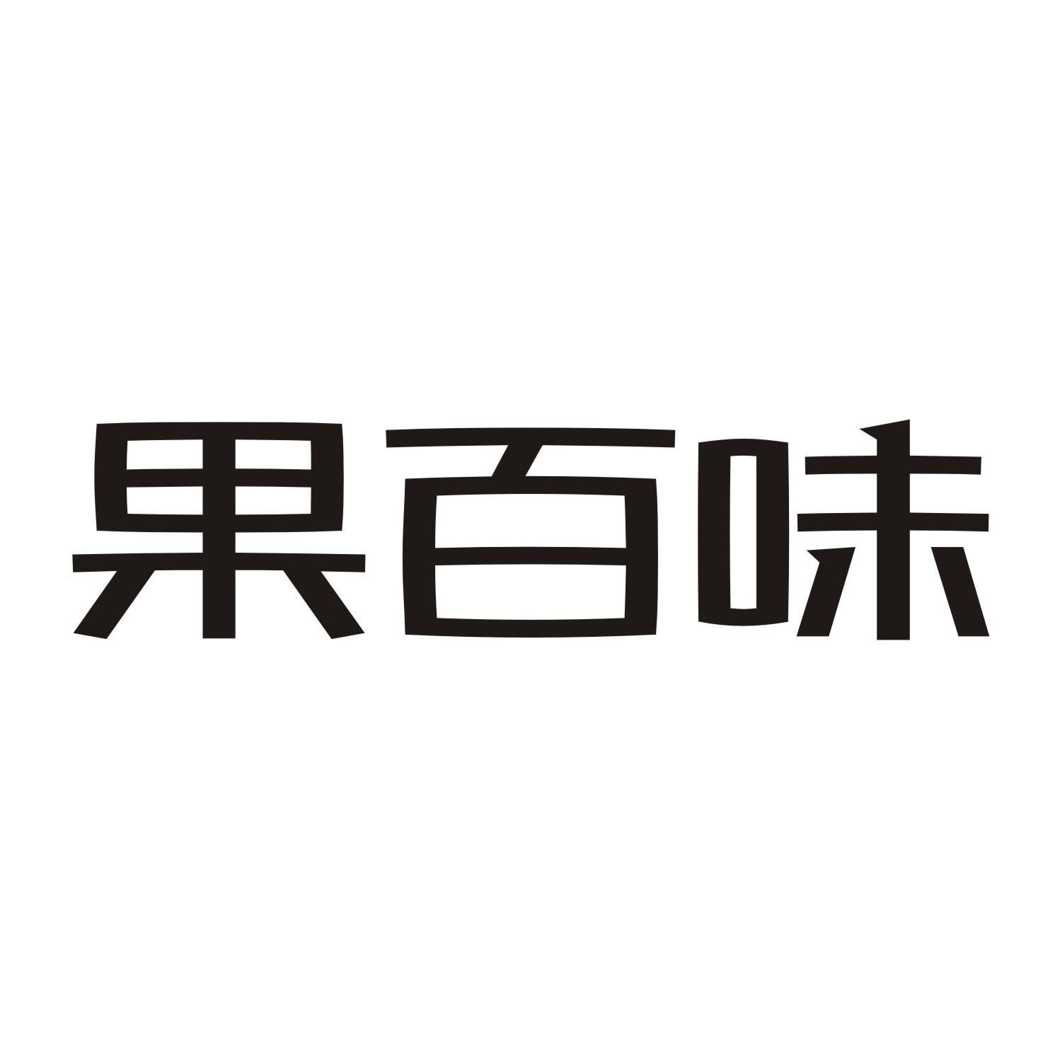 果百味