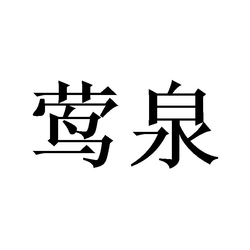 莺泉