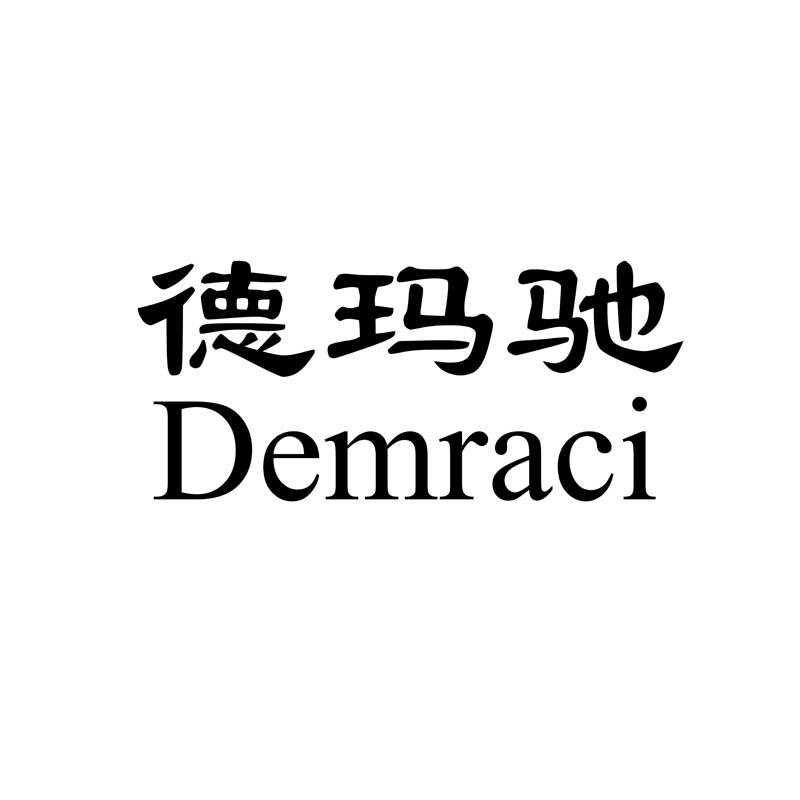德玛驰 DEMRACI