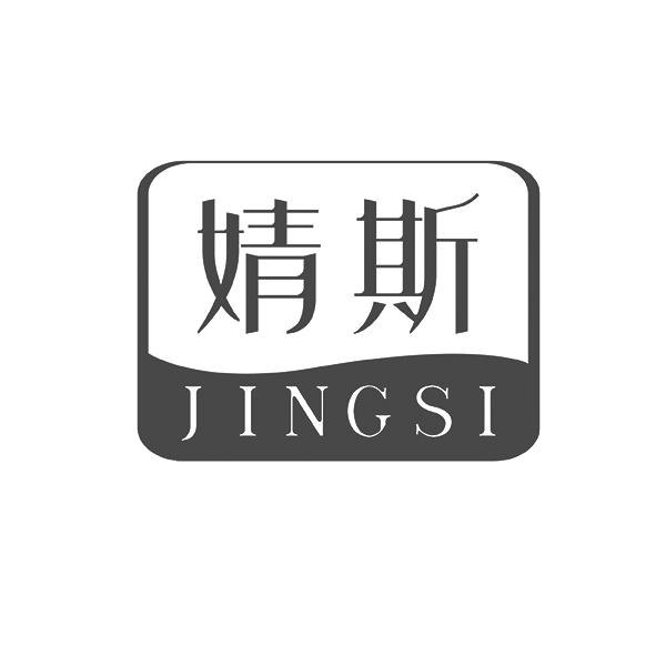 婧斯JINGSI