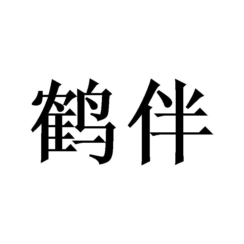 鹤伴
