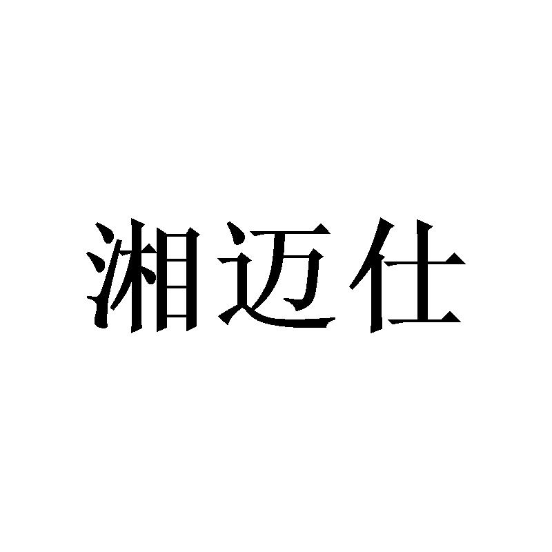 湘迈仕