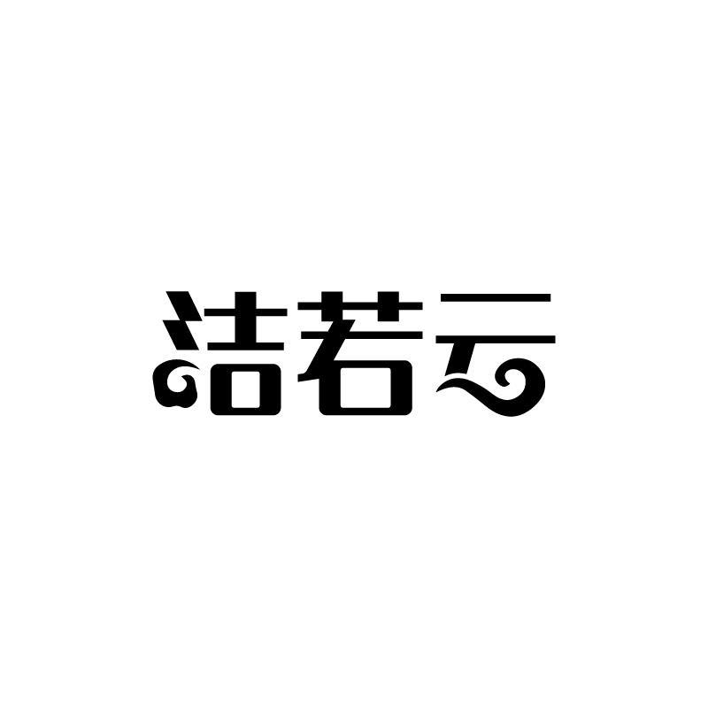 洁若云