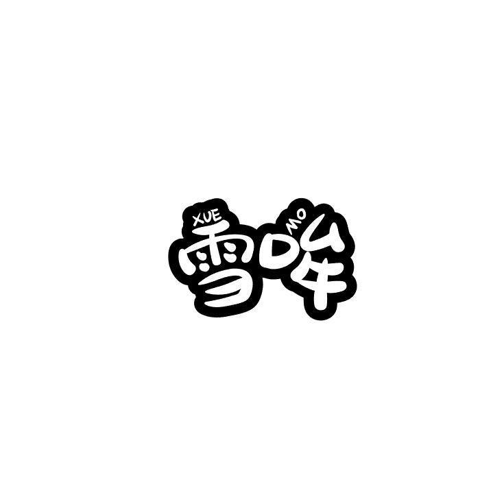雪哞 XUE MO