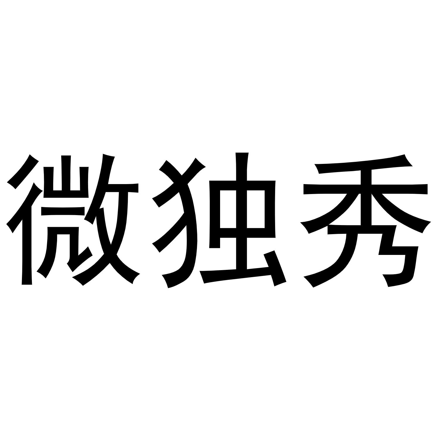 微独秀