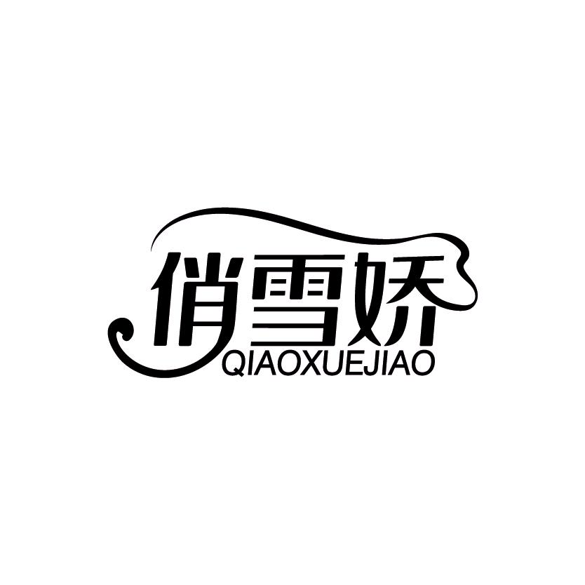 俏雪娇
QIAOXUEJIAO