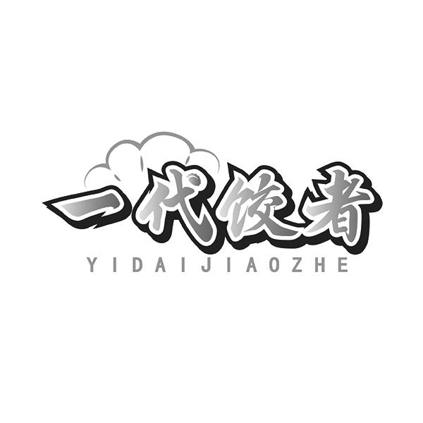 一代饺者YIDAIJIAOZHE