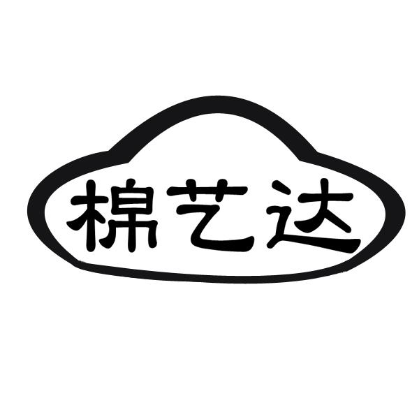 棉艺达