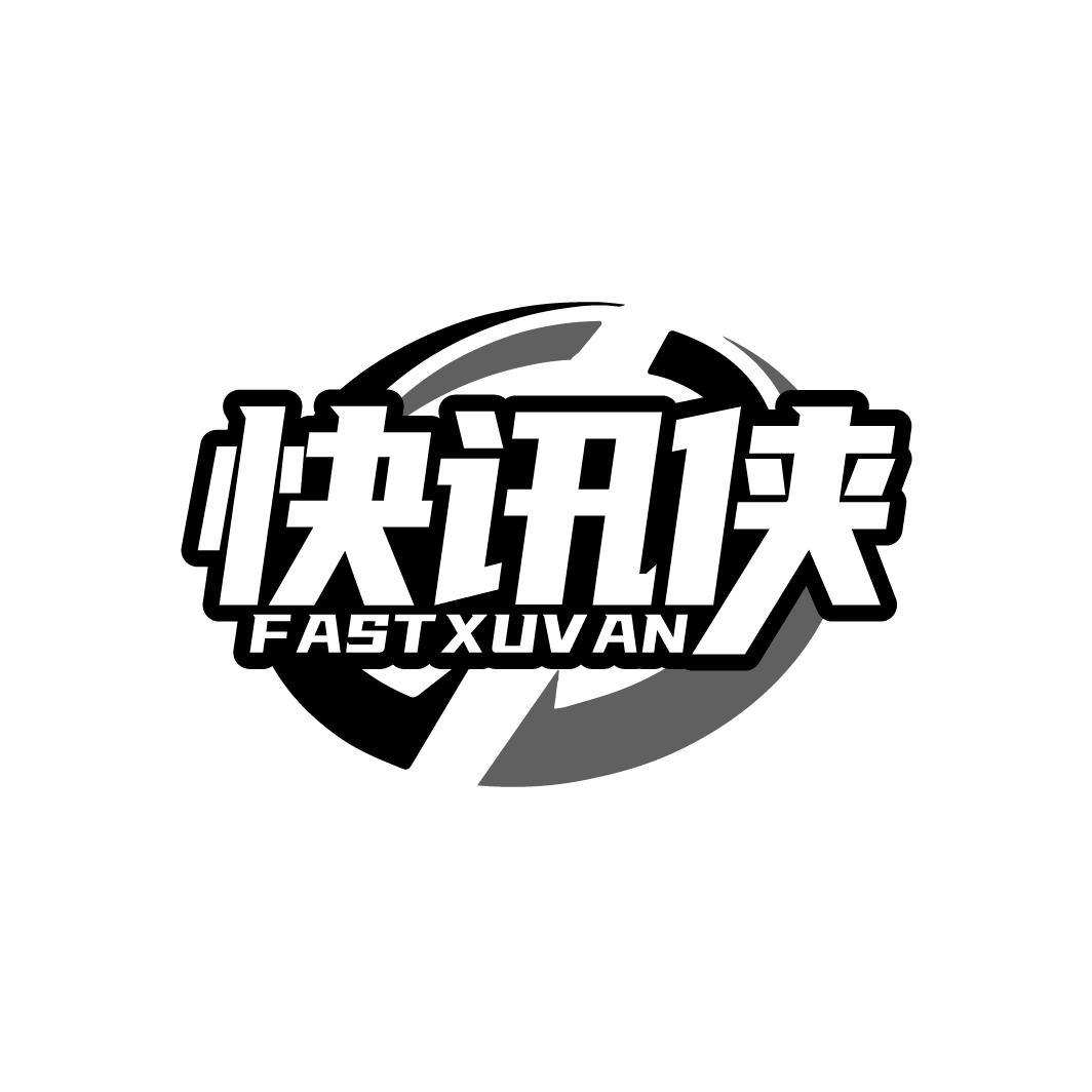 快讯侠 FASTXUVAN