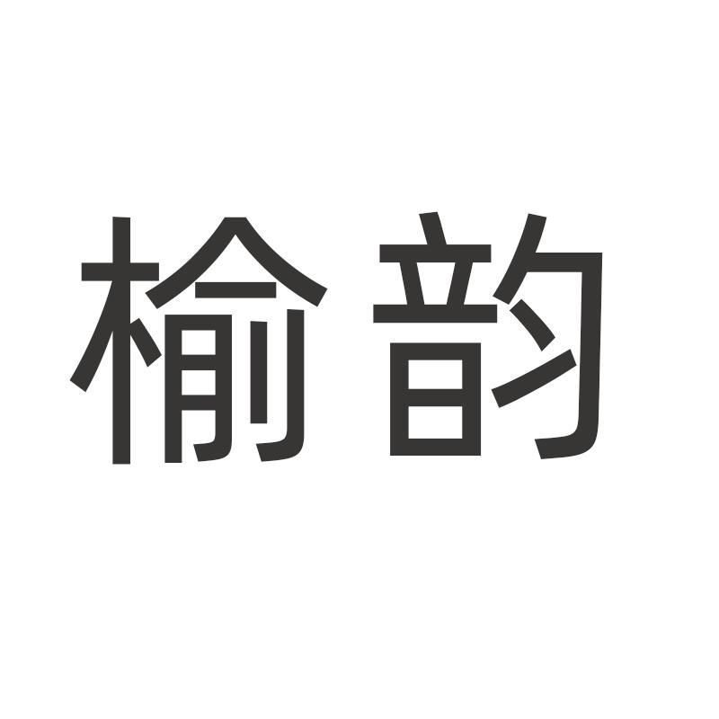 榆韵