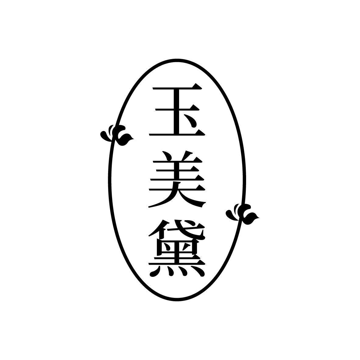 玉美黛