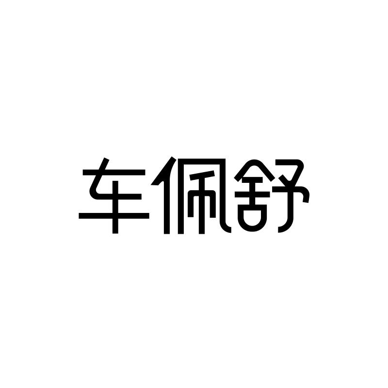 车佩舒