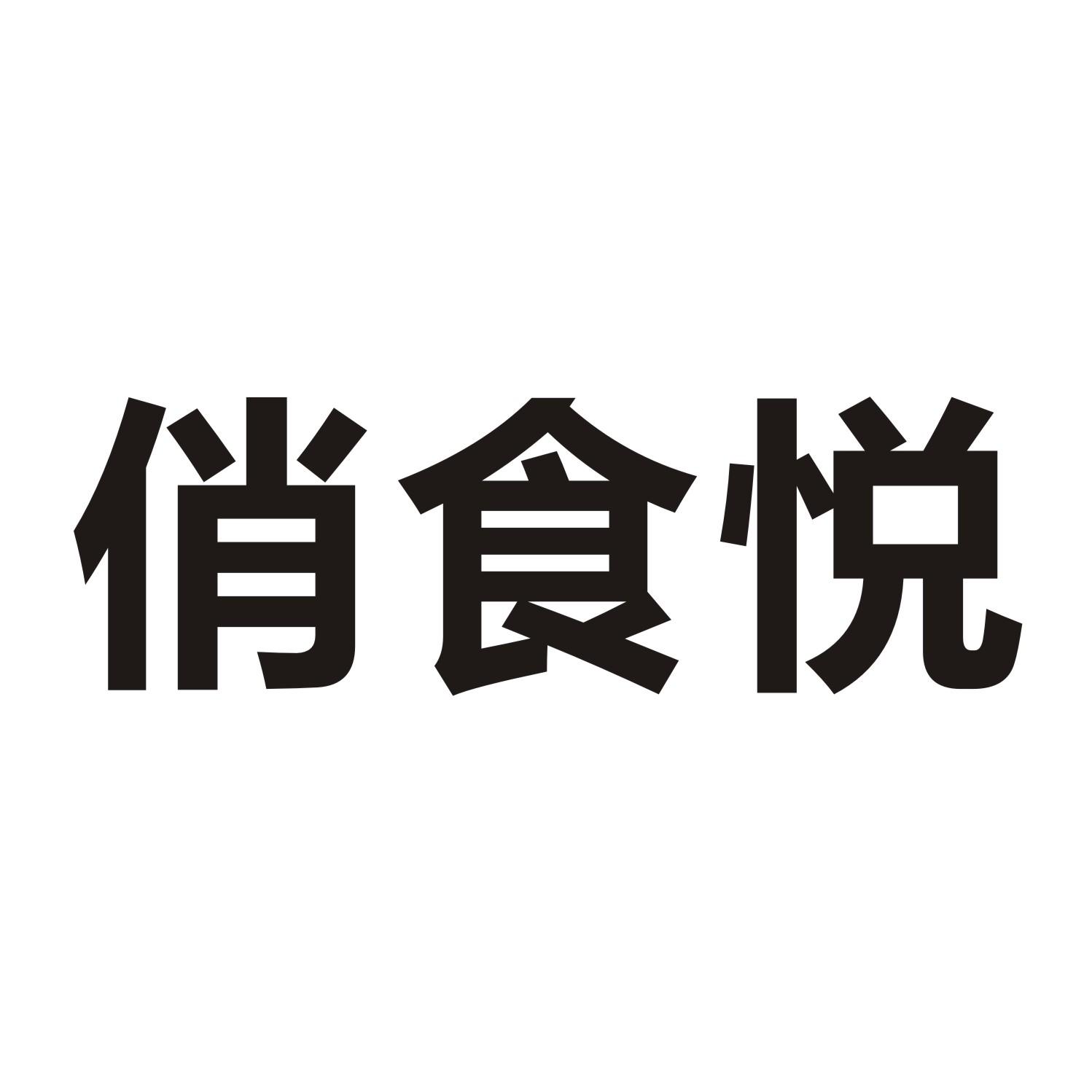 俏食悦