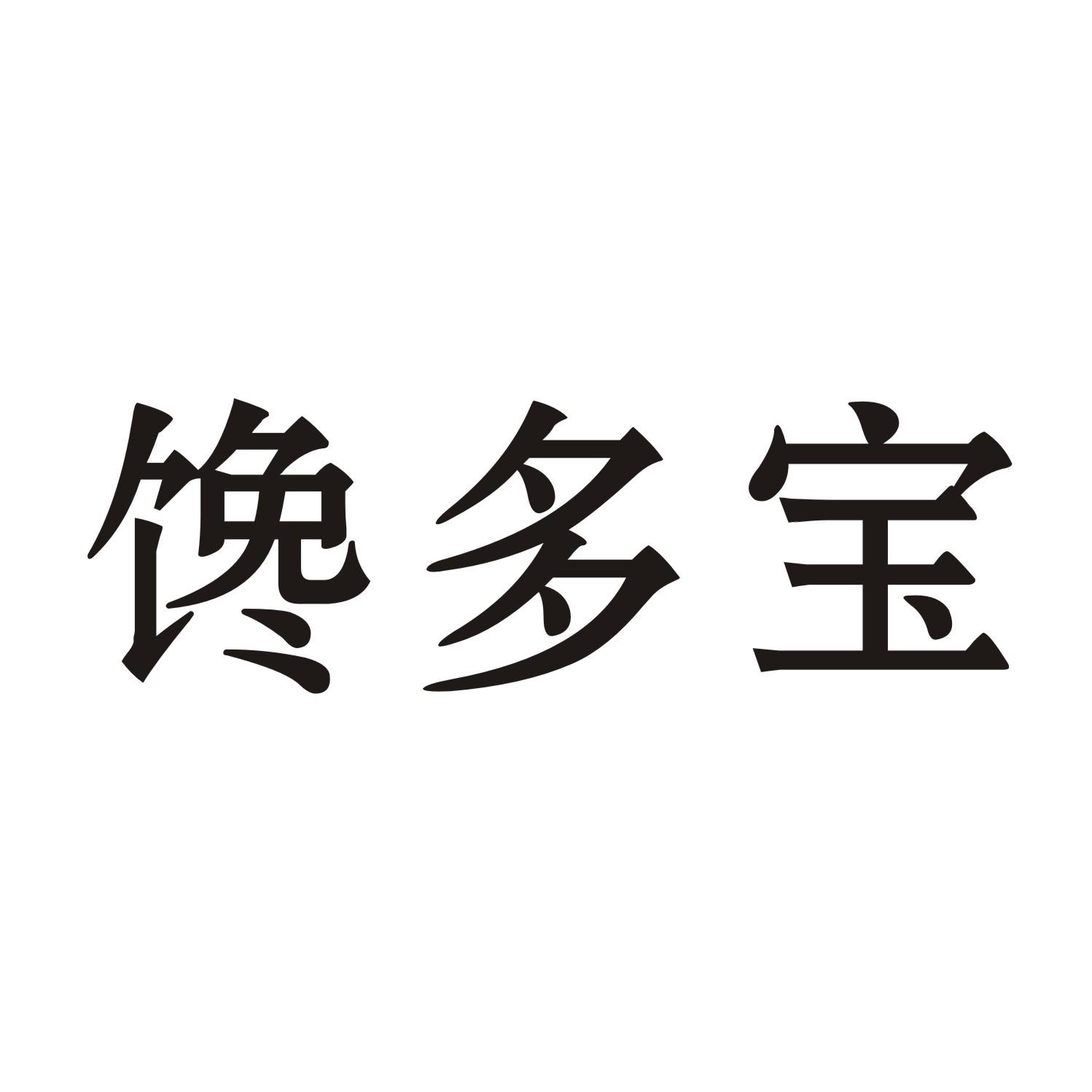 馋多宝