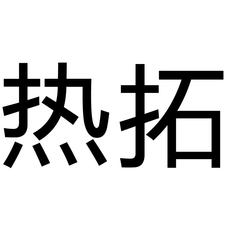 热拓