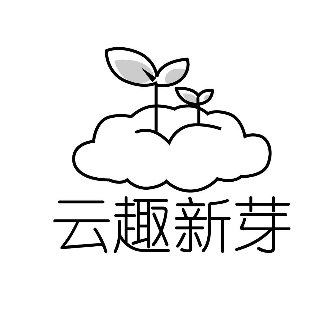 云趣新芽 