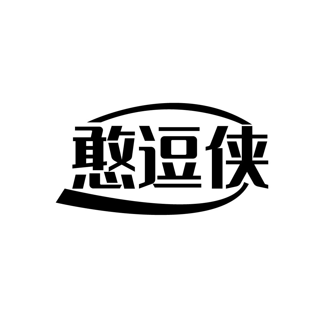 憨逗侠
