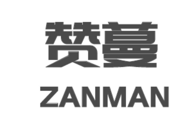 赞蔓